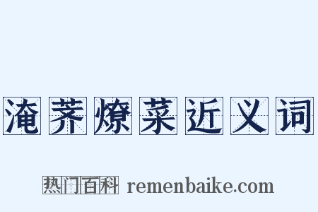 淹荠燎菜近义词是什么意思的图片